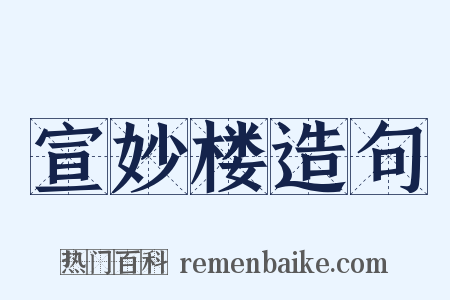 宣妙楼造句是什么意思的图片